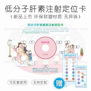 医用透明低分子肝素妊娠期腹部抗凝剂皮下轮换注射定位辅助对照卡