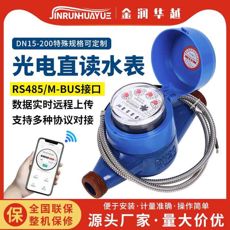 光电直读远传水表预付费远程抄表物联网有线远传水表 智能水表