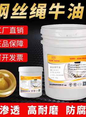 安捷斯钢丝绳牛油ISOVG3防绣油润滑油钢丝绳专用脂锂基脂高温黄油