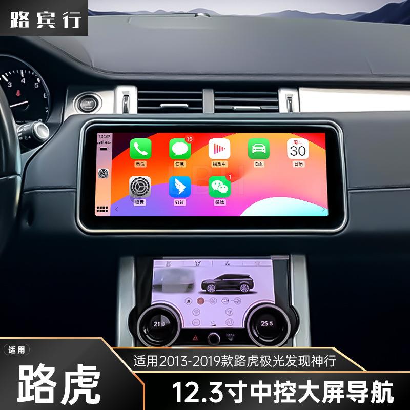 适用13-19款路虎极光 发现神行升级新款12.3中控大屏导航 carplay