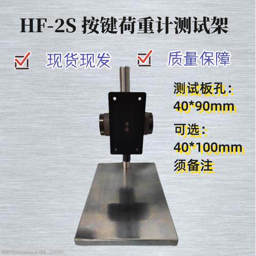 HF2S橡胶荷重计架子硅胶荷重测试仪架子按键测试架摇控器按键架子