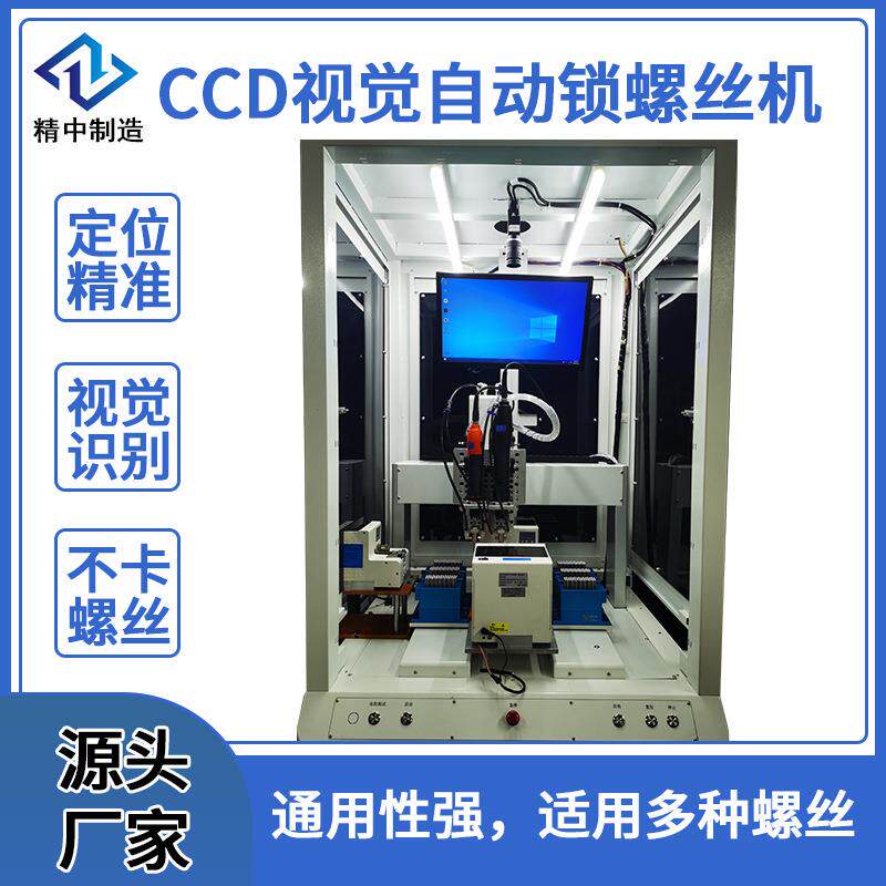 广东厂家全自动锁螺丝机视觉工业级打螺丝机不卡螺自动锁螺丝机