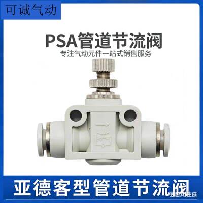 亚德客型管道阀单向气缸节流调速阀PSA6气动接头PSA8 10 12 14 16