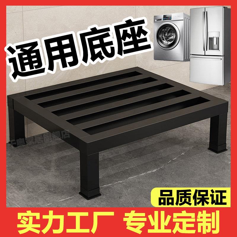 定制增高支架洗衣机通用底座冰箱垫高架全自动加厚碳钢置物架托架