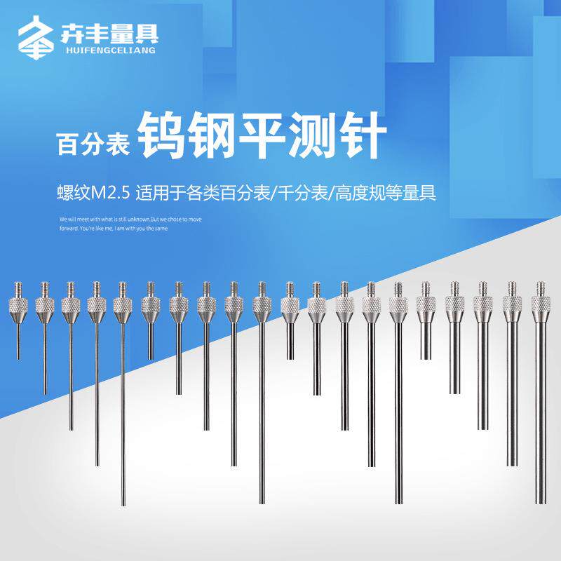 百分表表针钨钢平测针平测头千分表头高度规测针深度计探针M2.5