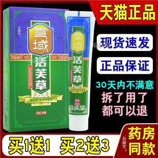 雪域活芙草锦轩堂皮肤抑菌膏【天猫正品】外用乳膏活肤草活夫草63