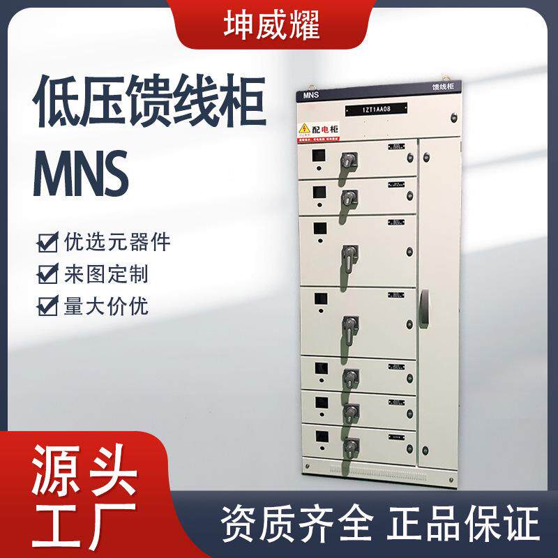 MNS抽屉式开关配电柜进线联络馈线柜抽出式低压成套开关柜