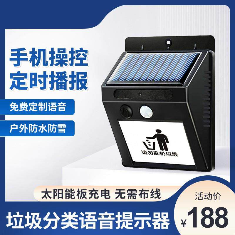 红外线人体感应器语音提示器进门播报器宣传喇叭太阳能垃圾分类