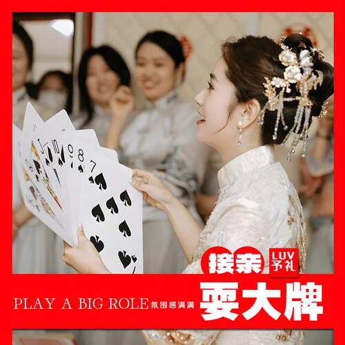 婚礼接亲游戏耍大牌超大扑克牌互动小游戏结婚道具整人创意斗地主