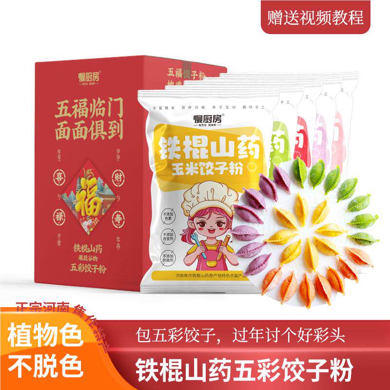 【五彩饺子】铁棍山药好吃谷物五彩饺子粉简单紫薯高筋面粉