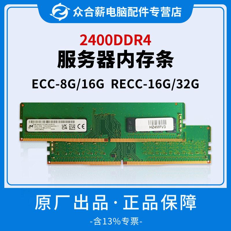 服务器内存条DDR4 8G/16G/32G 2400频率 服务器DDR4内存ECC/RECC图片