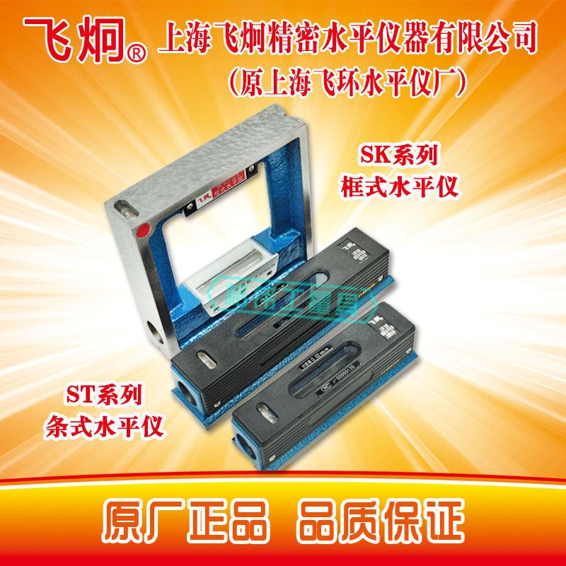 上海飞炯精密框式条式水平仪 SK ST系列 装修施工用 原厂正品