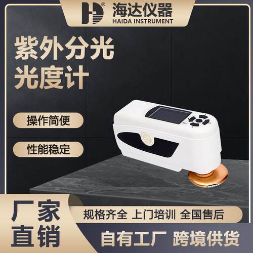 海达厂家直供实验室仪器 数显便携式光谱仪紫外可见分光光度计