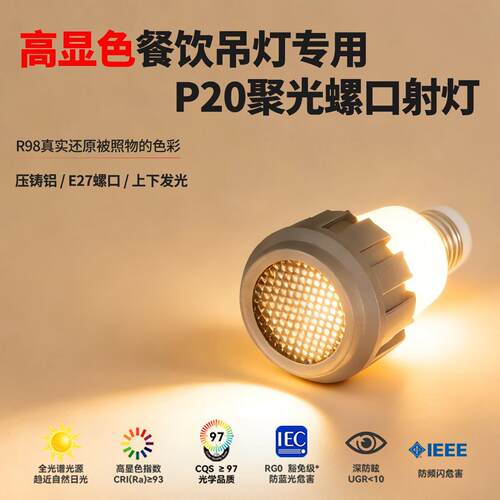 高显色侧发光P20聚光射灯餐饮餐桌火锅店吊灯光源专用E27螺口射灯