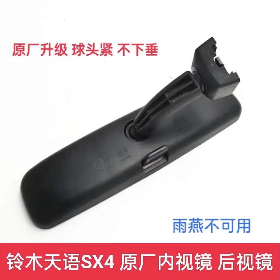 适用铃木天语SX4原厂室内镜 车内后视镜 倒车镜防眩目镜子底座