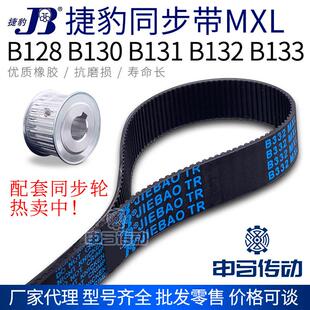 B128 B133 B130 B132 传动同步轮皮带 B131 捷豹橡胶同步带MXL型