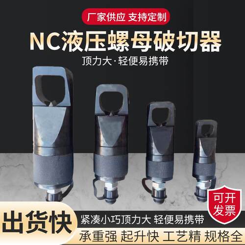 NC液压螺母破切器螺帽破开器螺母断开器分体式螺母破切器