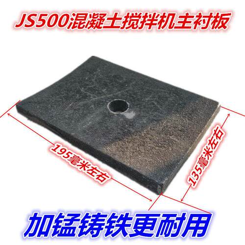 主衬板 JS500强制式混凝土搅拌机配件 铸铁耐磨件 桶身叶片
