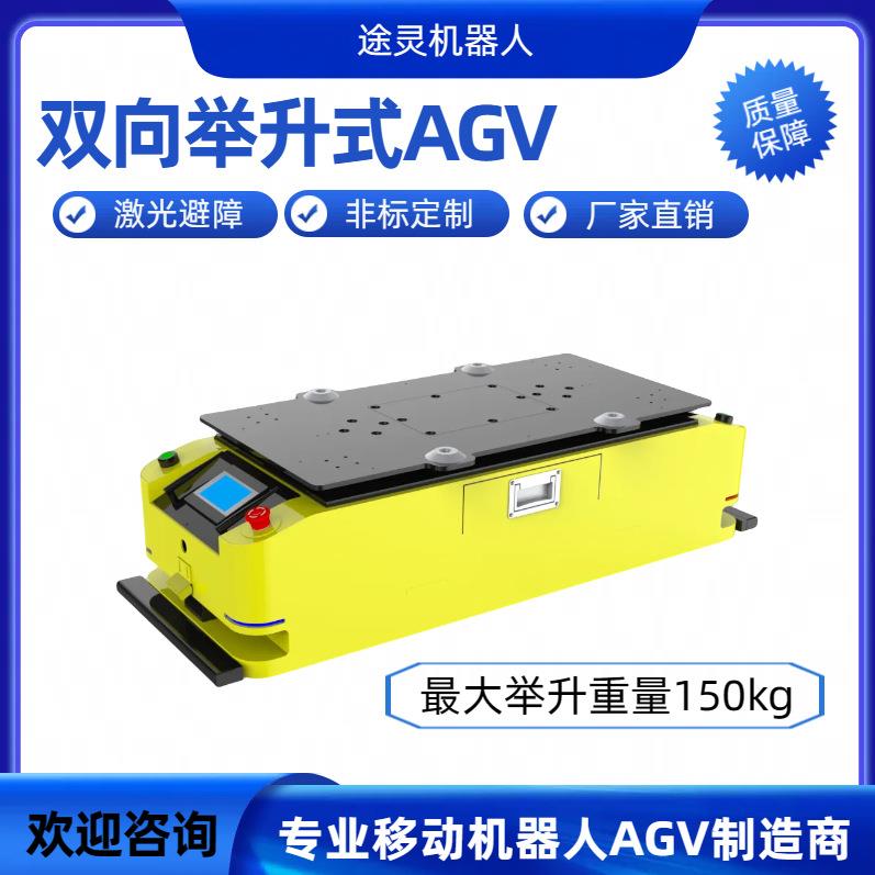 医院实验室搬运设备源头厂家agv机器人举升搬运无人智能agv小车