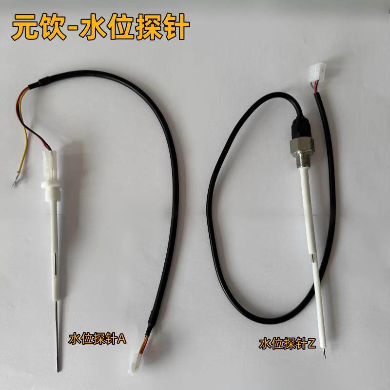 元饮可乐机水位探针探头水位感应器可乐机饮料现调机配件厂端