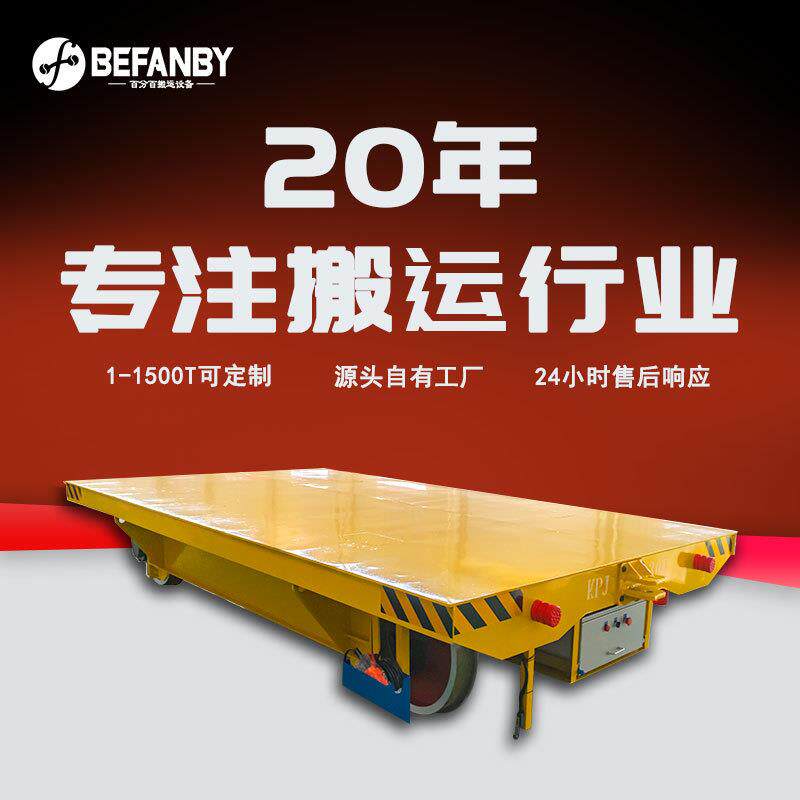 电缆卷筒供电轨道平车车间工件移动搬运地平车大型载重转运平板车