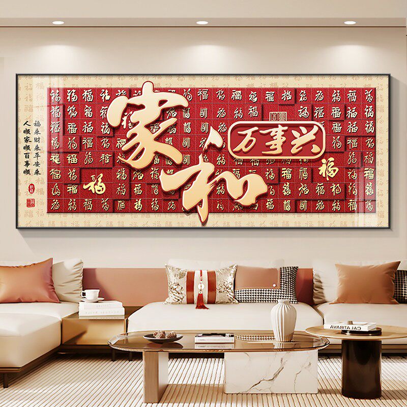 家和万事兴客厅挂画新中式百福图沙发背景墙装饰画寓意好大幅壁画