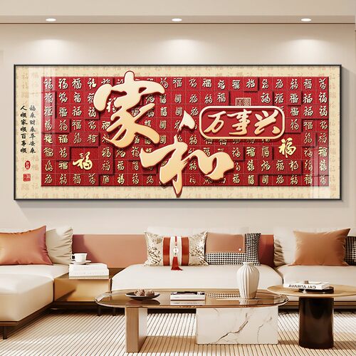 家和万事兴客厅挂画新中式百福图沙发背景墙装饰画寓意好大幅壁画