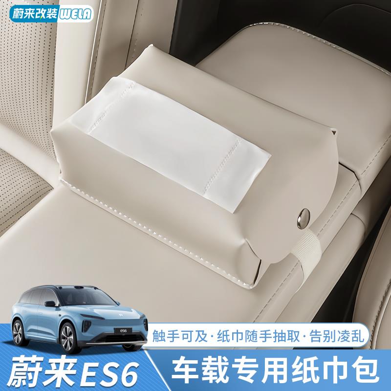 适用蔚来车载立体纸巾包ES6EC6ET5T后排收纳纸巾盒内装饰用品配件