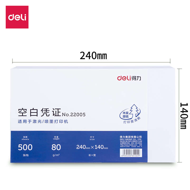 得力空白凭证纸通用财务会计专用票据增值税发票尺寸电子发票打印