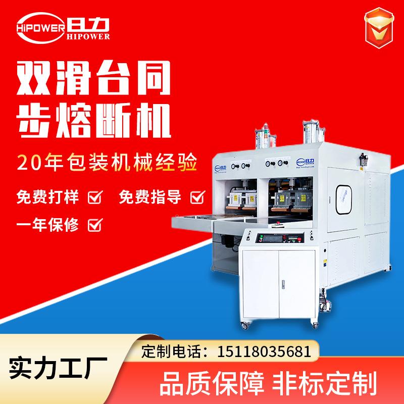 双滑台同步熔断机pvc冰垫坐垫凉垫熔接压合高周波熔断机热压机