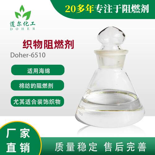 液体阻燃剂 Doher6516 用于滤张、木材、家具、壁纸、地毯、窗帘