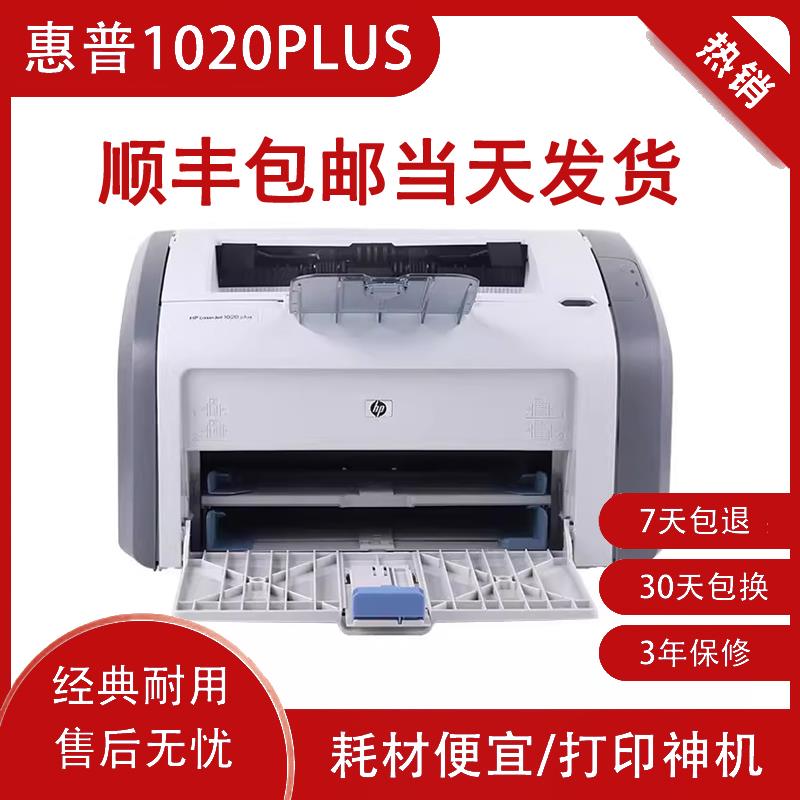 全新（HP）1020Plus打印机小型便捷迷你黑白激光学生办公家a4