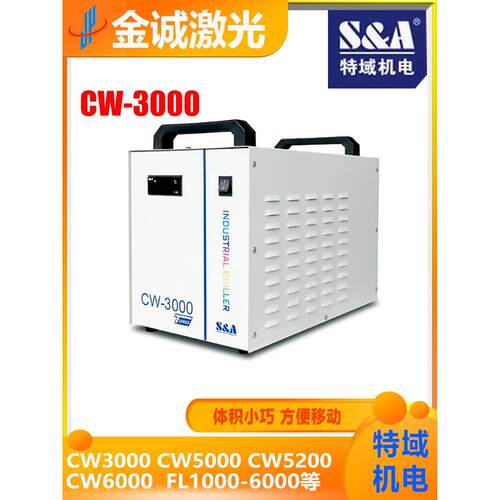 特域冷水机 CW3000 CW5000 CW5200 工业制冷 激光焊接机 主轴降温
