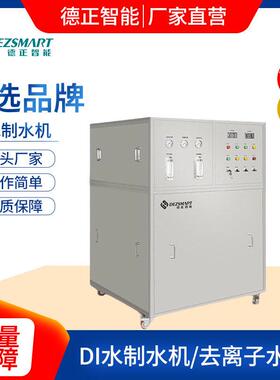 DI水制水机250L去离子水机DI水处理机工业去离子水制备装置厂家