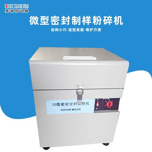 厂家供应GJ-50型微型密封式制样粉碎机实验室粉碎机结构小巧