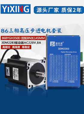 86三相步进电机套装高压220V 86BYGH350D扭矩8N马达驱动器3DM2283
