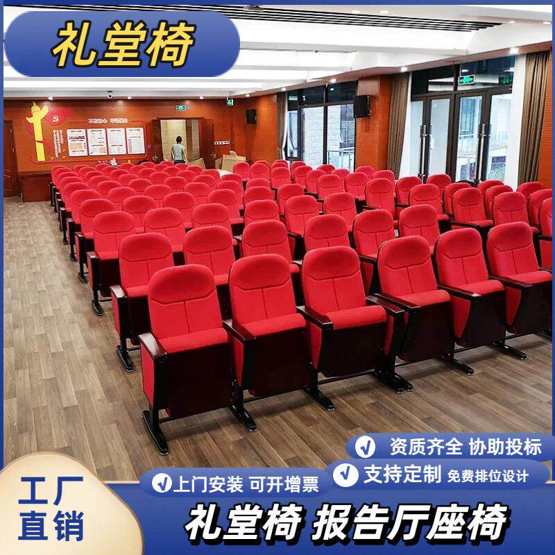 礼堂椅剧院椅报告厅座椅党建会议室带小桌板座椅文化大礼堂连排椅