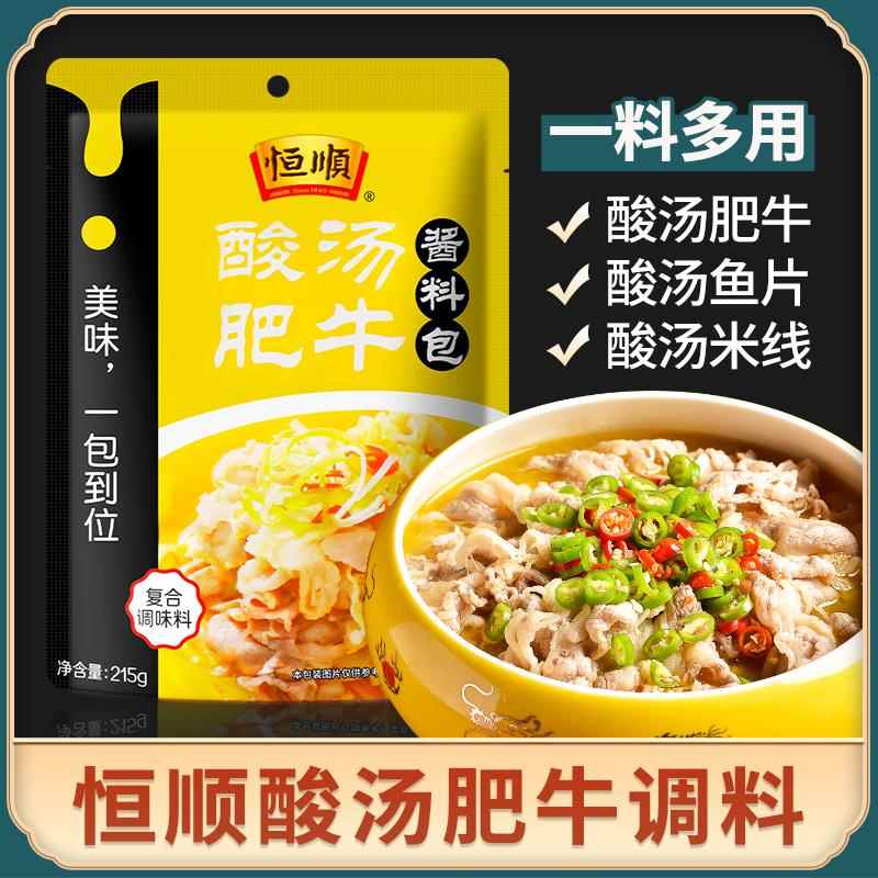 恒顺酸汤肥牛调料50g*3 小包家用金汤酸菜鱼调味料火锅底料酱料包