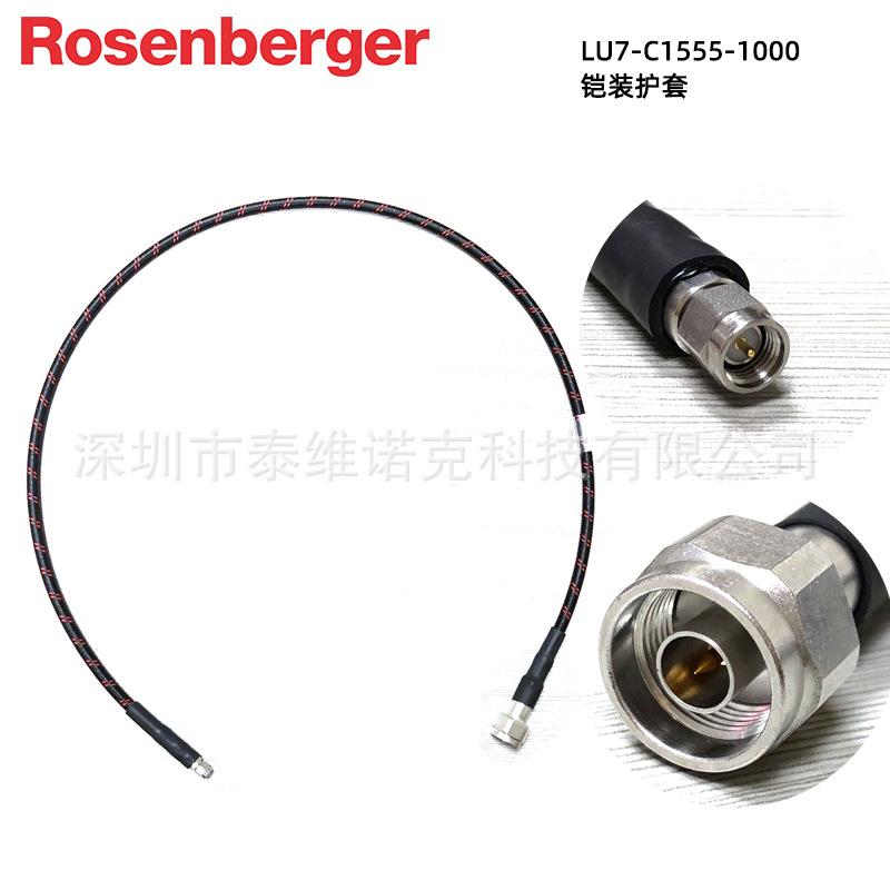 罗森伯格LU7-C1555-XX射频同轴测试线缆铠甲低损稳幅稳相交期快