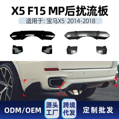 适用bmw宝马x5 f15 M Sport 2014-18 mp尾唇后唇扰流板跨境改装件