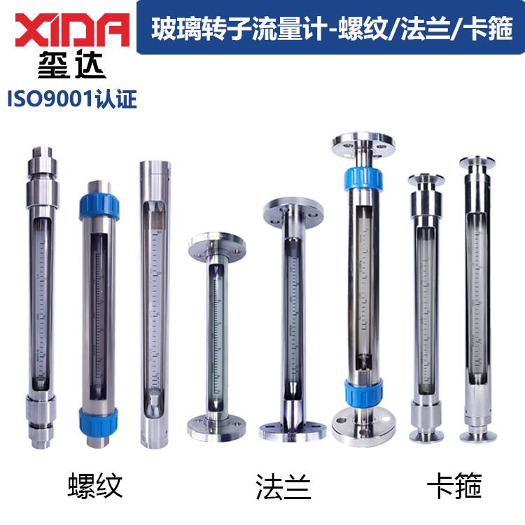 不锈钢玻璃转子流量计液体气体空气水防腐螺纹法兰卡箍软管连接