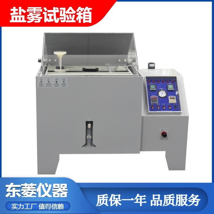 复合盐雾试验箱适用于新能源汽车三电/连接器/PCB电路板东菱