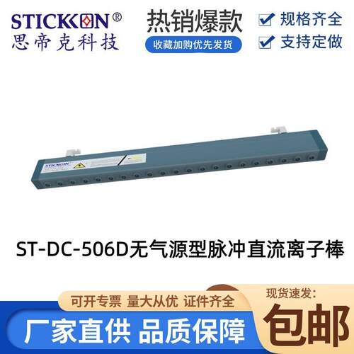 思帝克ST-DC-506D无气源型脉冲直流离子棒 UV打印机静电消除器