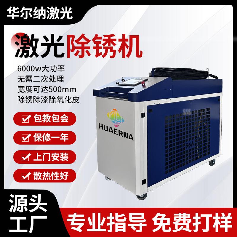 大功率激光除锈机工业级除锈除漆除氧化层6000瓦大功率除锈机