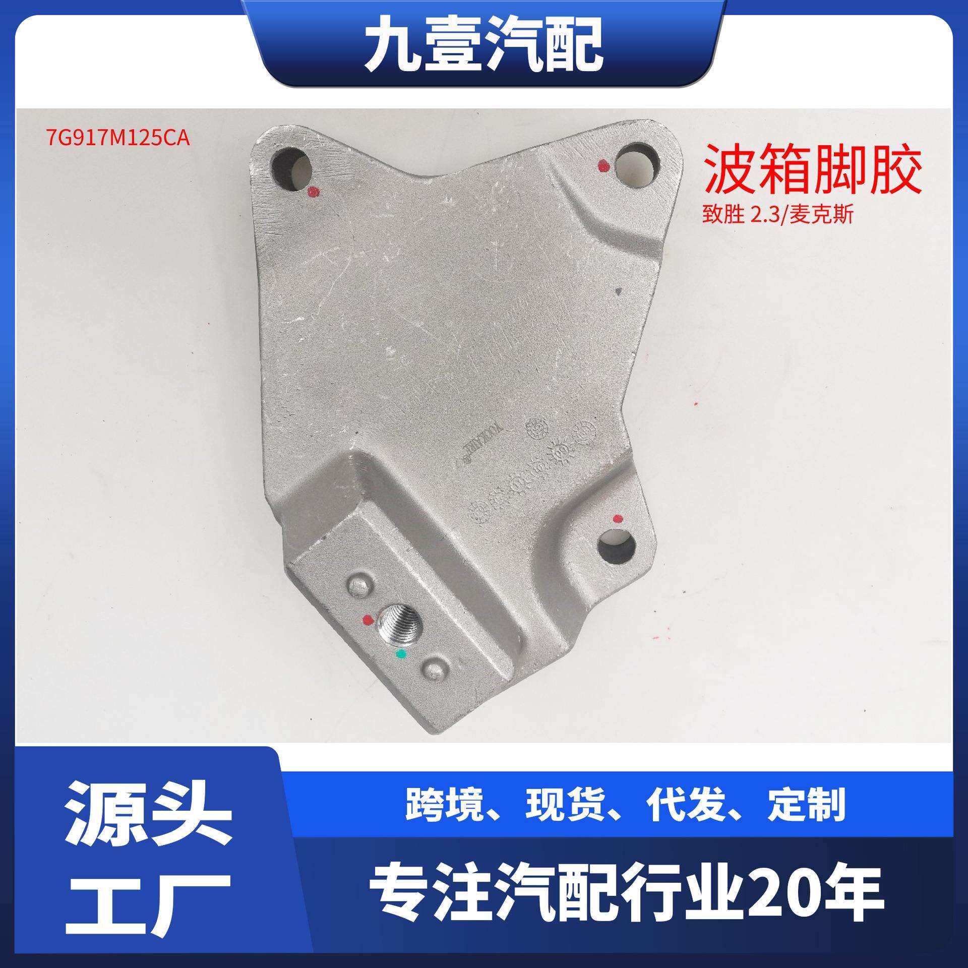 7G917M125CA适用福特蒙迪欧 2.3/S-MAX 发动机支架波箱脚胶
