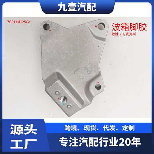 7G917M125CA适用福特蒙迪欧 2.3/S-MAX 发动机支架波箱脚胶