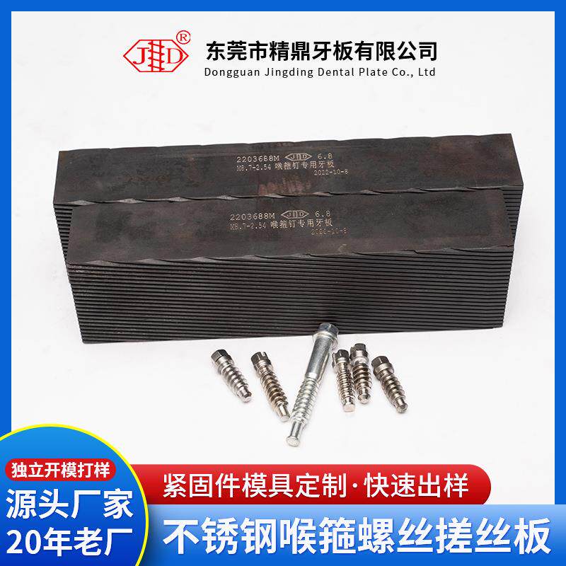 不锈钢喉箍螺丝搓丝板M8.7-2.54MM双面方牙搓丝板梯形牙牙板厂