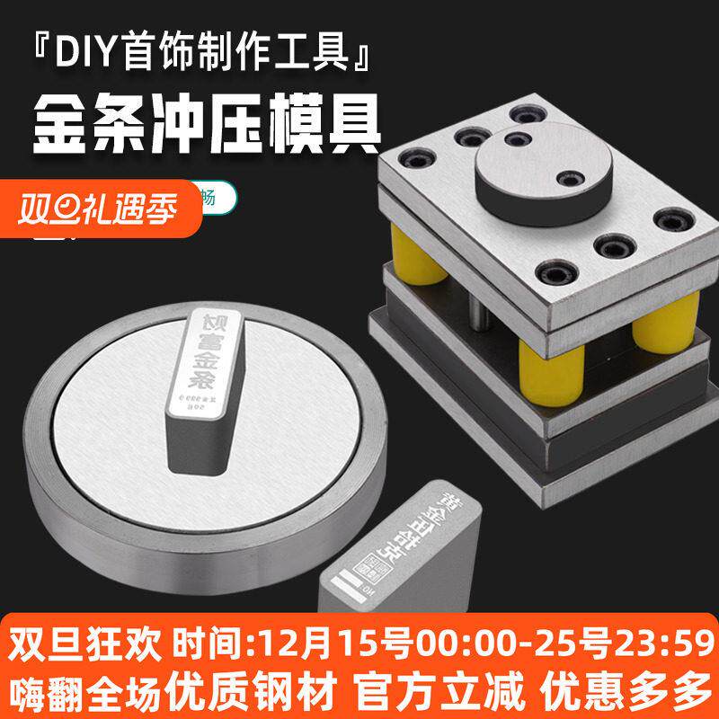 财富金条投资金条切片冲一套钢模冲压模具DIY首饰制作工具