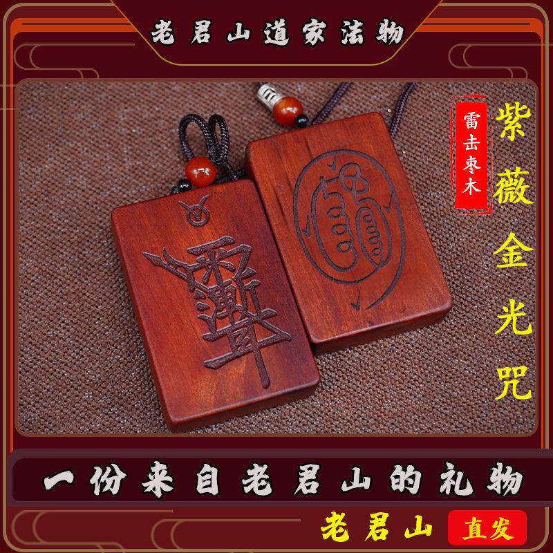 紫薇讳金光神咒雷击枣木无事牌祝由吊坠男女饰品令牌道家法器挂件
