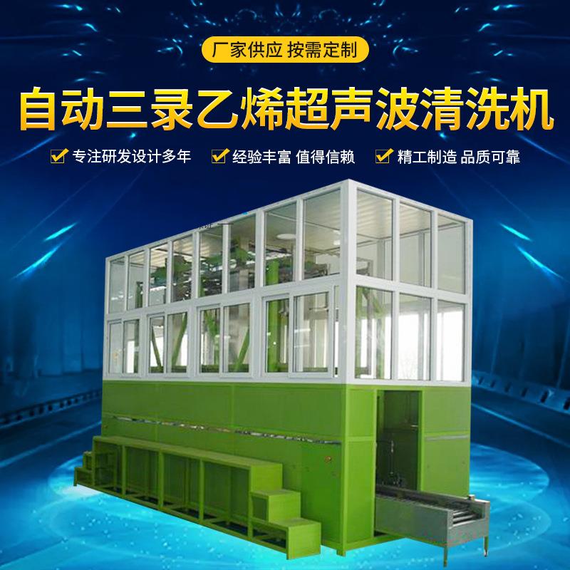 自动三录乙烯超声波清洗机专业超声波清洗机厂商清洗设备